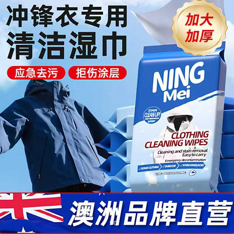 冲锋衣专用中性清洁湿巾清洗剂