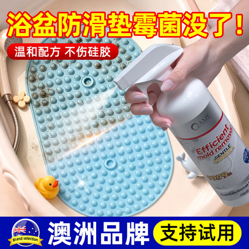 浴盆硅胶垫除霉剂去霉斑霉菌清洁
