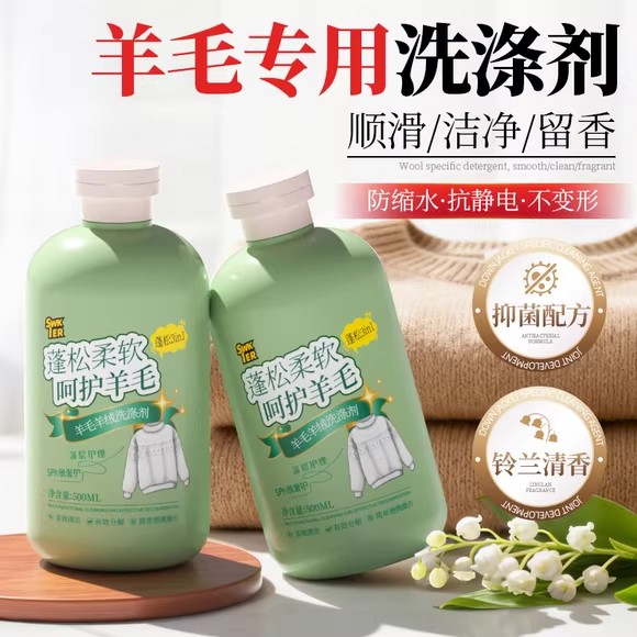 羊毛羊绒专用柔软蓬松洗涤剂