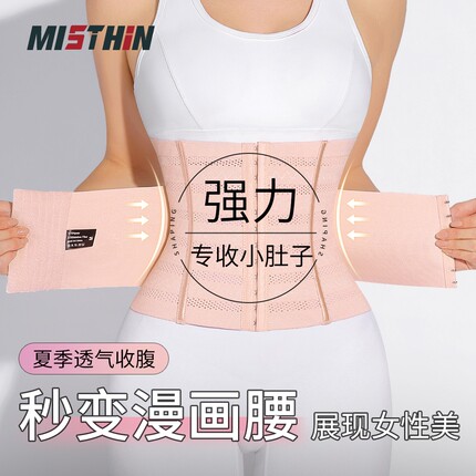 MISTHIN夏季薄款透气塑身腰封收腹带束腰显瘦收小肚子S0238