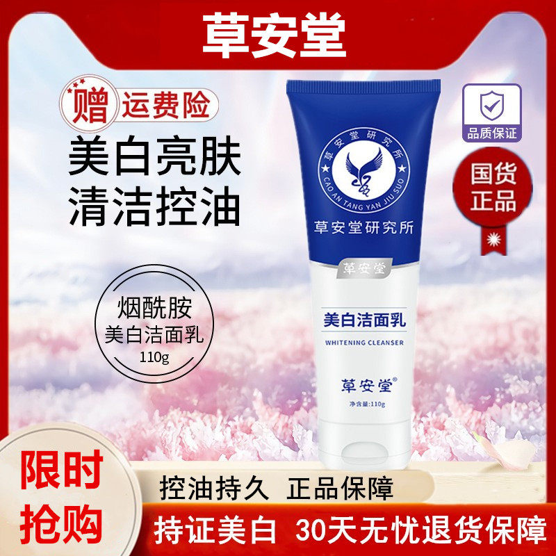 草安堂净肤美白洁面乳烟酰胺控油美白洗面奶草安堂旗舰店官方正品
