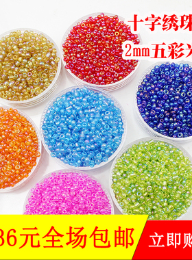 2mm五彩米珠十字绣珠子/米珠diy串珠材料450克/包约3万颗多色可选
