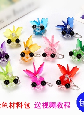 【4个装材料包带挂链】DIY手工串珠金鱼挂件材料包穿珠创意饰品