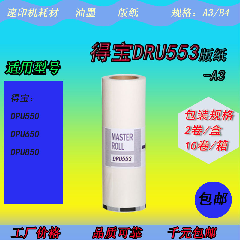 XB得宝DR553版纸DPS550 S650 U550 U650 S850油印一体机版纸蜡纸