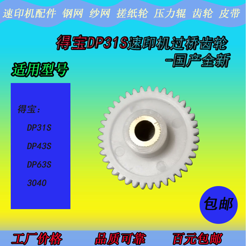 得宝DP31S 33S 43S 63S 2050 3300 4030油印速印一体机过桥齿轮