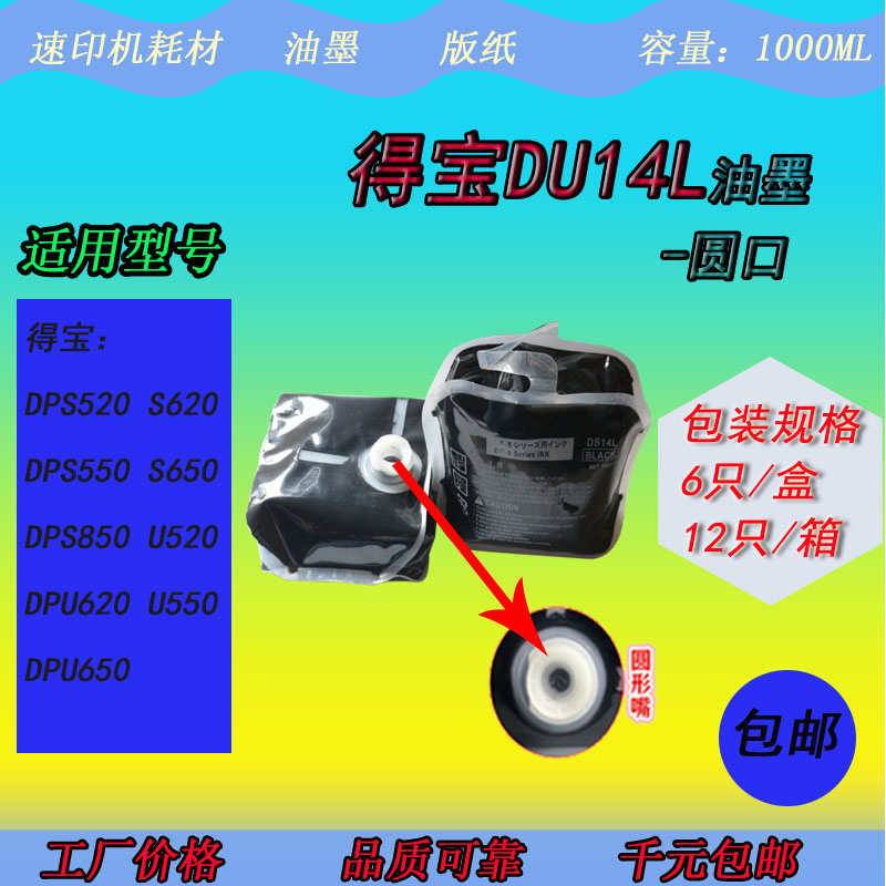 XB得宝DU14L DS14L油墨DPSU520 SU620 SU550 SU650 SU850油墨