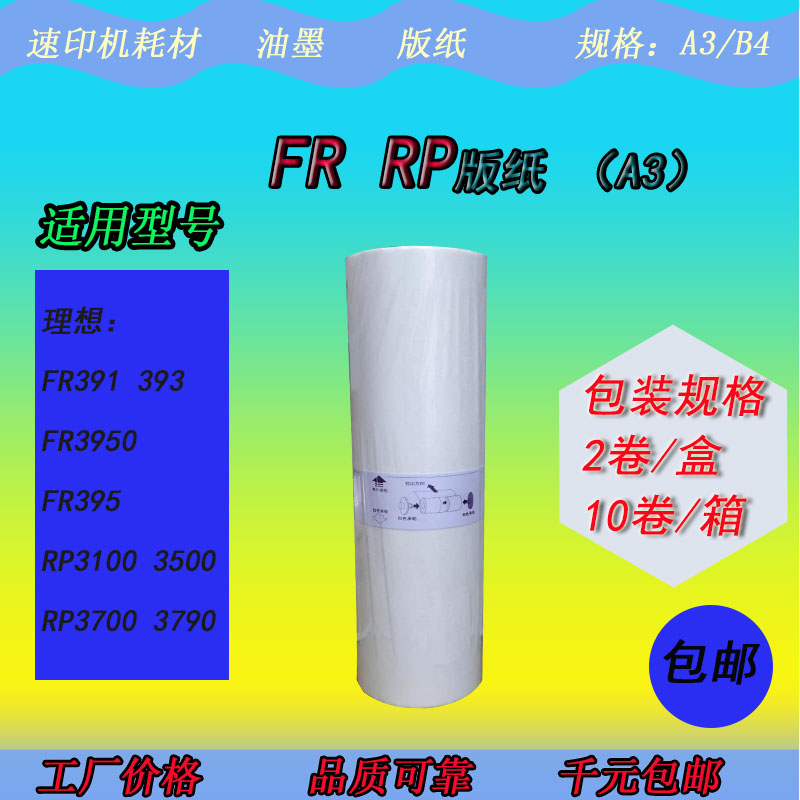 XB适用理想RP3100 3500 3700 3790 RPA3油印速印一体机版纸蜡纸