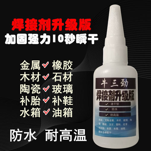 牛三劲焊接剂升级版木材强力胶水