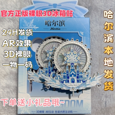 官方正版裸眼3D冰雪大世界流沙摩天轮AR旋转哈尔滨冰箱贴伴手礼