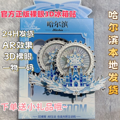 官方正版裸眼3D冰雪大世界流沙摩天轮AR旋转哈尔滨冰箱贴伴手礼