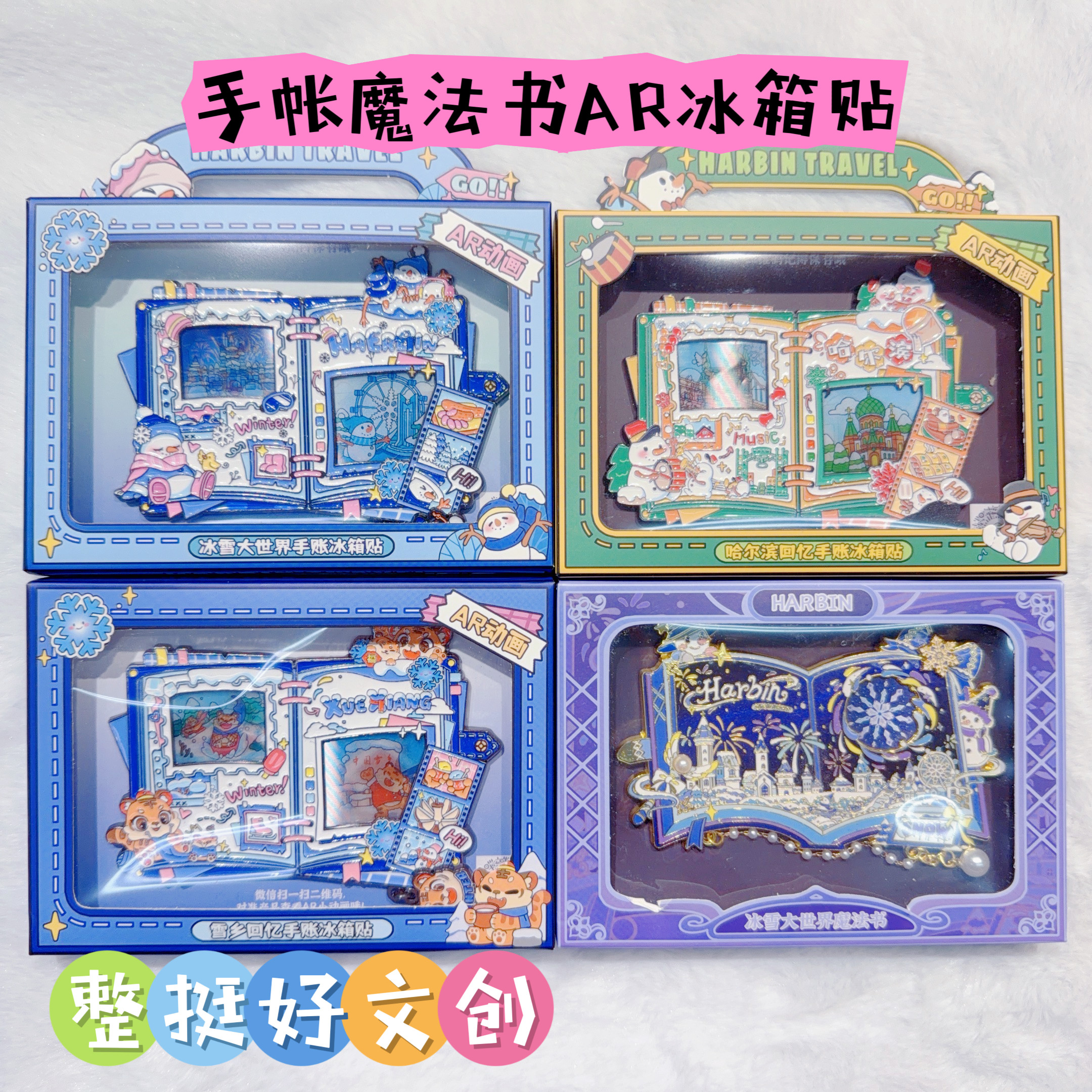 新品上市哈尔滨手帐魔法书AR冰箱贴冰雪大世界冰箱贴哈尔滨文创