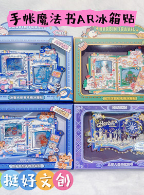新品上市哈尔滨手帐魔法书AR冰箱贴冰雪大世界冰箱贴哈尔滨文创