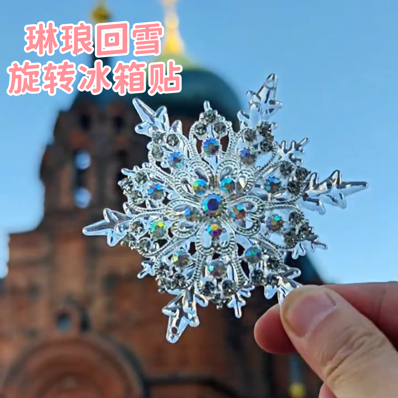 春晚同款哈尔滨雪花冰箱贴琳琅回雪旋转AR冰箱贴冰雪大世界冰箱贴