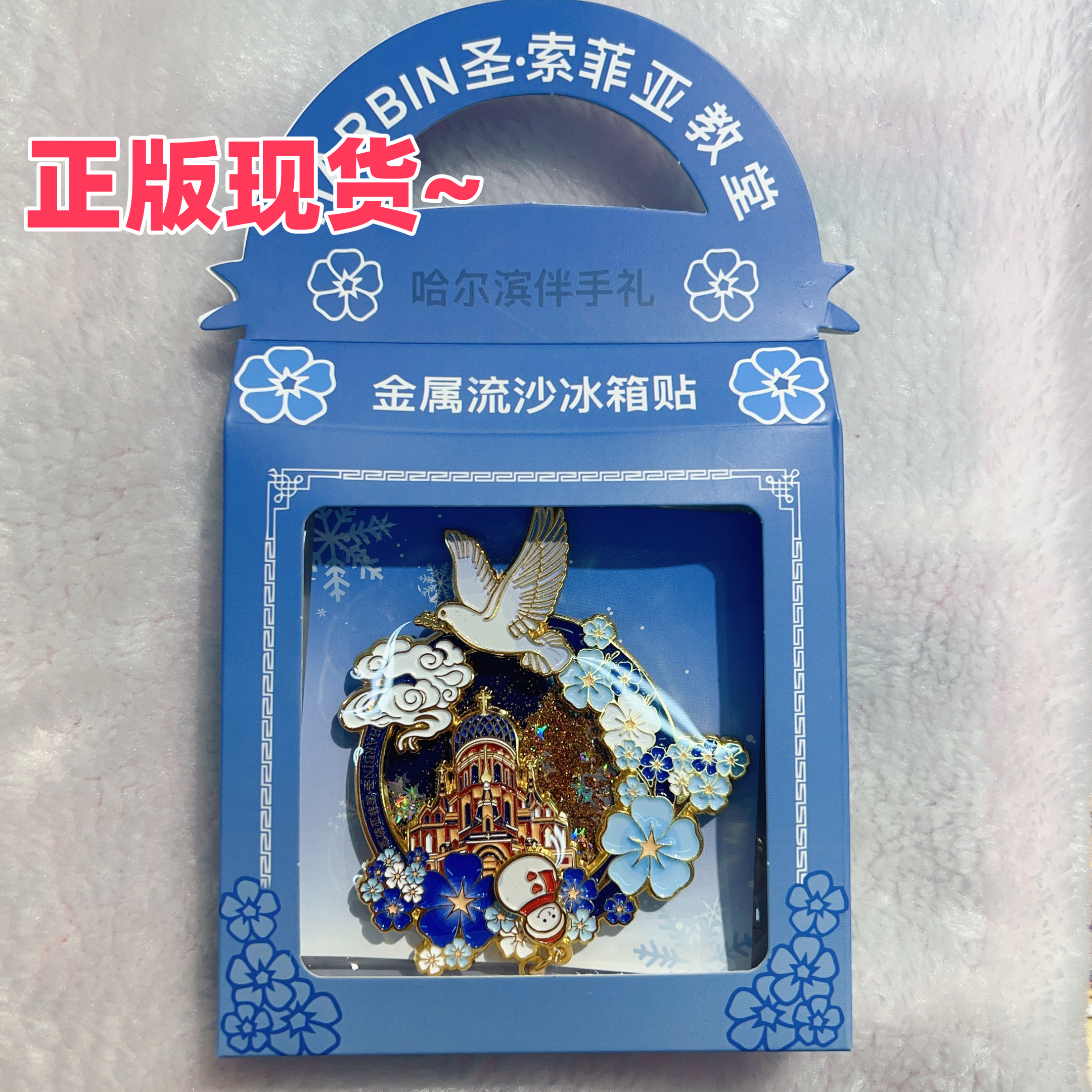 哈尔滨冰箱贴旋转金属滑动文创冰箱贴旅游纪念品