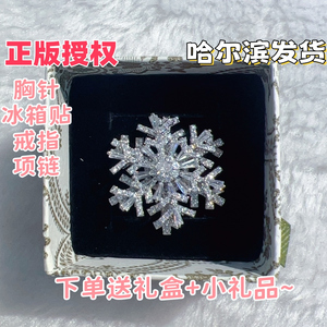 正版哈尔滨旋转雪花胸针雪花冰箱贴戒指胸花冰雪大世界胸针哈尔滨