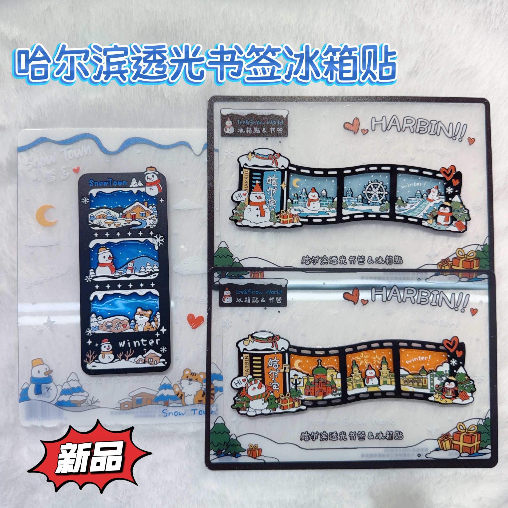 哈尔滨雪乡透光卡书签冰箱大世界冰箱贴透光冰箱贴哈尔滨伴手礼