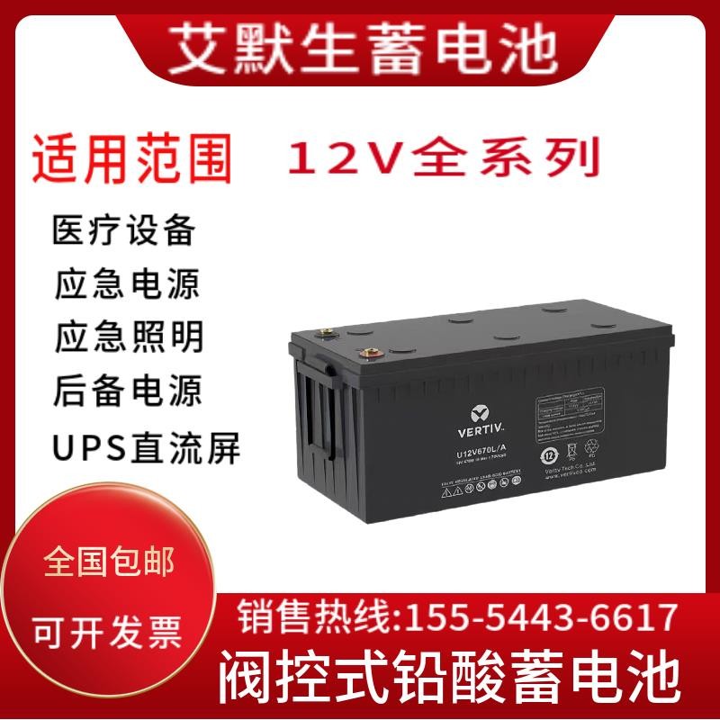 维谛艾默生铅酸蓄电池U12V215P/B 12V38AH65AH100AH150AH200AHUPS