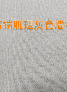 肌理纹灰色墙布壁布 高档酒店办公室大厅背景墙灰色无缝墙布壁布