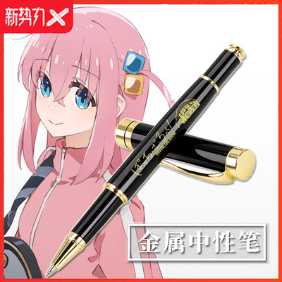 孤独摇滚中性笔动漫周边后藤一里二次元金属签字笔学生文具宝珠笔