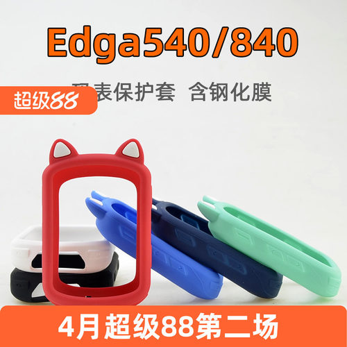 Edge840/540码表保护套自行车骑行硅胶套钢化膜 适用于Garmin佳明