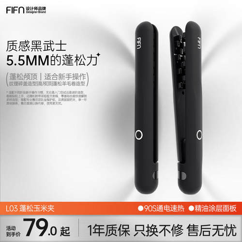 FIFN迷你玉米夹男生卷发棒 高颅顶蓬松恒温防烫迷你设计女用