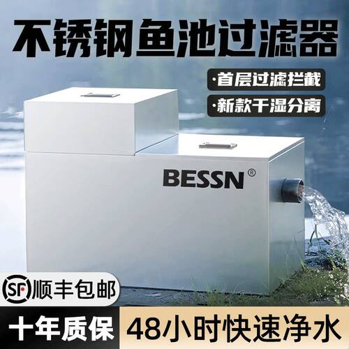 BESSN不锈钢鱼池过滤器户外锦鲤鱼池塘养鱼周转箱水循环培菌系统