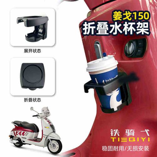适用标志姜戈150踏板摩托车折叠水杯架Django150通用无痕粘贴杯架