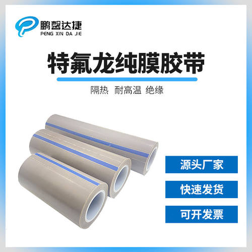 特氟龙纯膜胶带铁氟龙耐高温防粘耐酸碱耐磨PTFE薄膜胶带单面自粘
