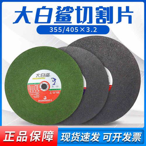 大白鲨切割片不锈钢砂轮片切割机电锯片350X3通用型金属切片400mm