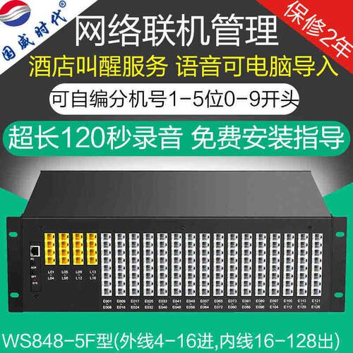 国威时代WS848-5F电话交换机4 8 12 16进32 40 48 56 64 72 80出