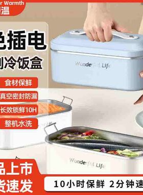 膳温制冷保鲜电热饭盒保温免插电保鲜饭办公室上班族冷藏饭菜神器