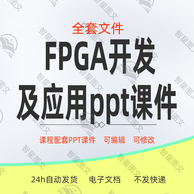 FPGA开发及应用ppt教学课件配套代码及工程习题答案课程标准
