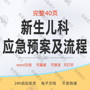 新生儿科烫伤坠床误吸窒息呛奶护理应急预案及流程图word范本模板