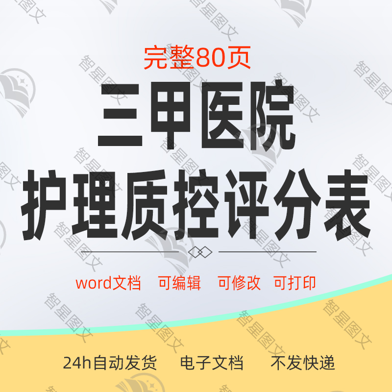 三甲医院护理质控护理质量管理评分标准评价表质量标准word版
