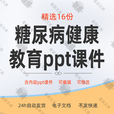 糖尿病健康教育糖尿病健康知识讲座宣教防治培训ppt课件模板资料
