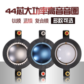 44芯高音圈44.5mm号角筒高音膜音圈扁铝线带铜柱接线柱音箱配件