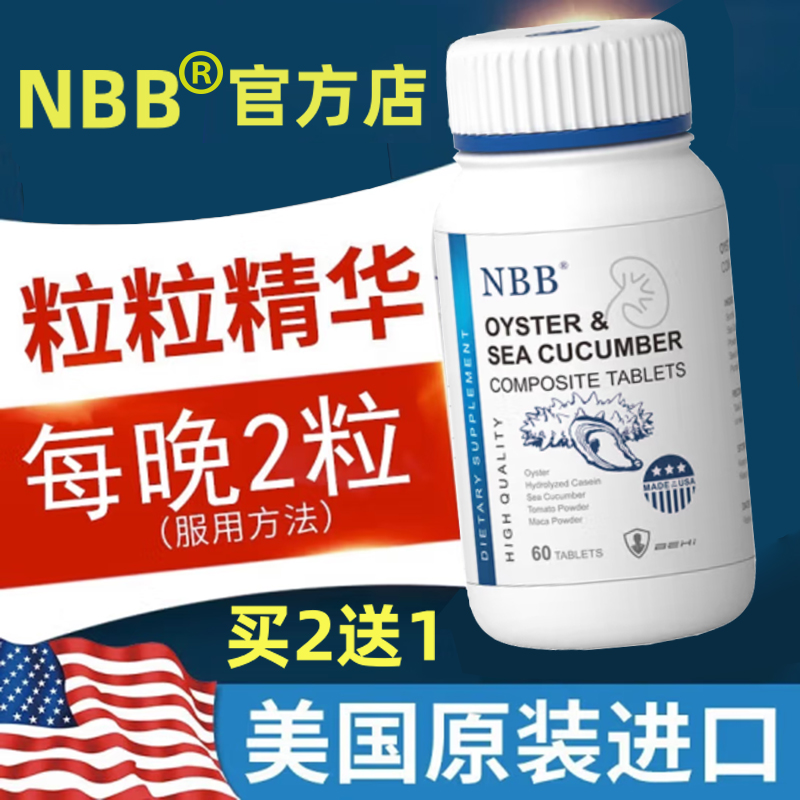 nbb海参牡蛎片肽玛咖人参鹿鞭丸男士保健品滋补精华美国买2送1