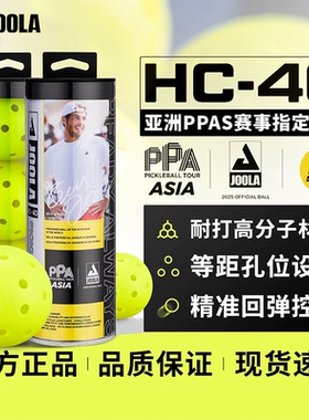 JOOLA尤拉HC40匹克球球40孔高性能专业pickleball亚洲PPA赛事指定