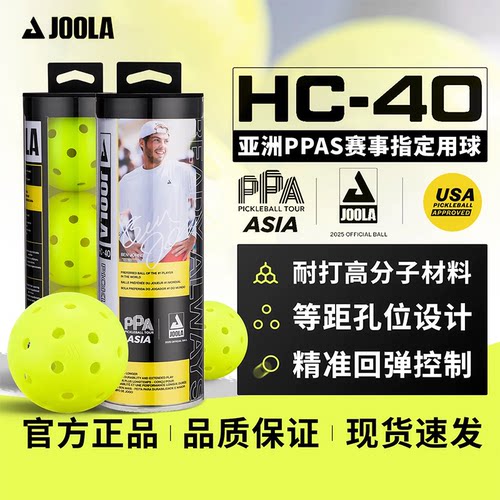 JOOLA尤拉HC40匹克球球40孔高性能专业pickleball亚洲PPA赛事指定