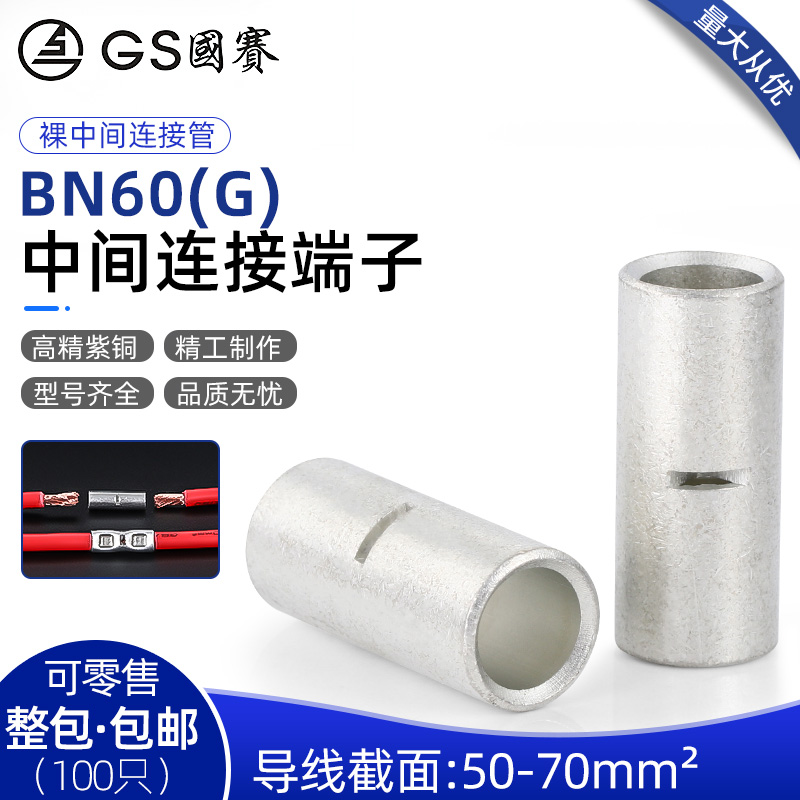 GS国赛端子BN60(G)中间电线续接铜管紫铜50平方对接裸接头环保1只