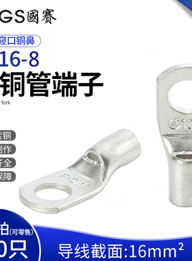 GS国赛端子SC16-8紫铜管端子 窥口铜鼻子接线端子环保SGS认证 1只