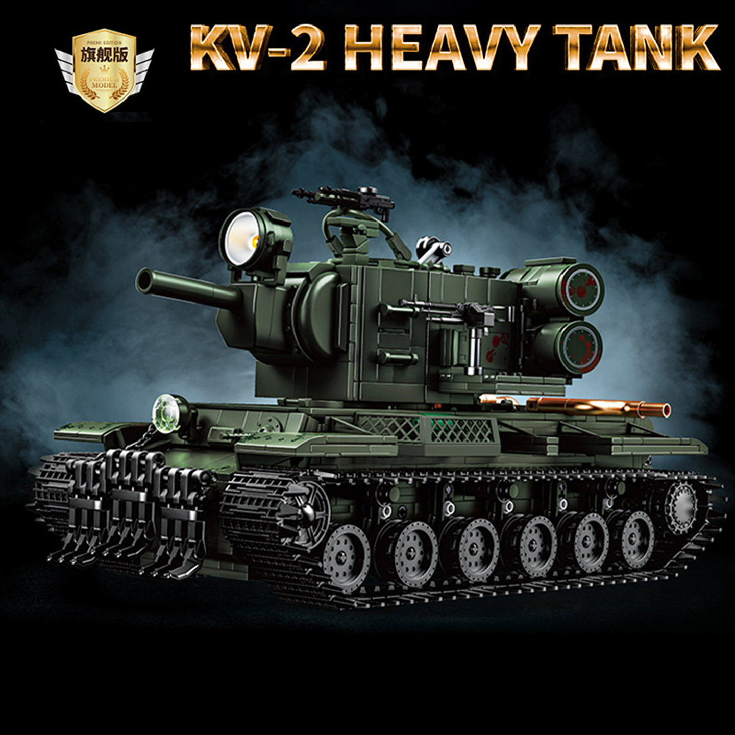 国产积木坦克KV-2绯红军团皮肤版