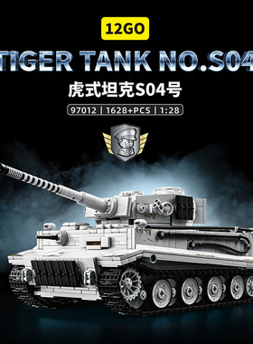 12GO97012魏特曼S04虎式坦克国产积木二战军事拼装模型玩具男孩