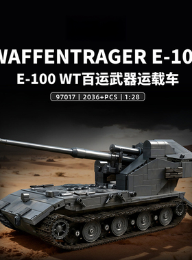 12GO97017二战德国E-100WT百运国产积木坦克拼装模型玩具男孩礼物