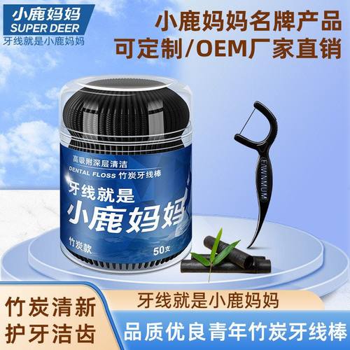 小鹿妈妈一次性竹炭牙线高吸附牙齿清洁牙签牙线牙线工厂直销