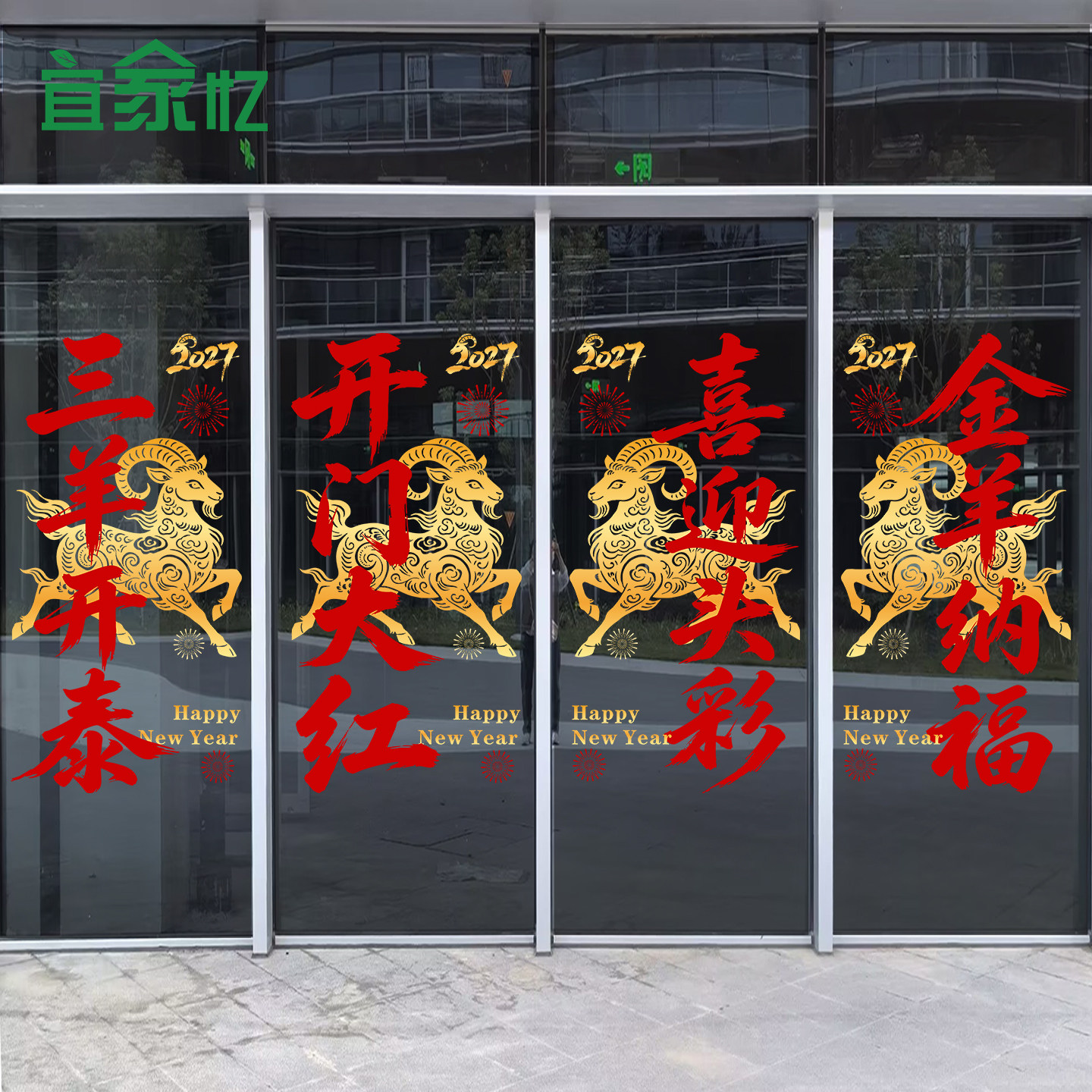 2027新年装饰玻璃门贴纸商场公司羊年春节橱窗布置开门红静电贴画