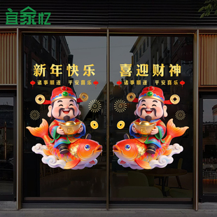 2026新年财神爷贴纸酒店商场店铺公司春节玻璃门装扮气氛静电窗花