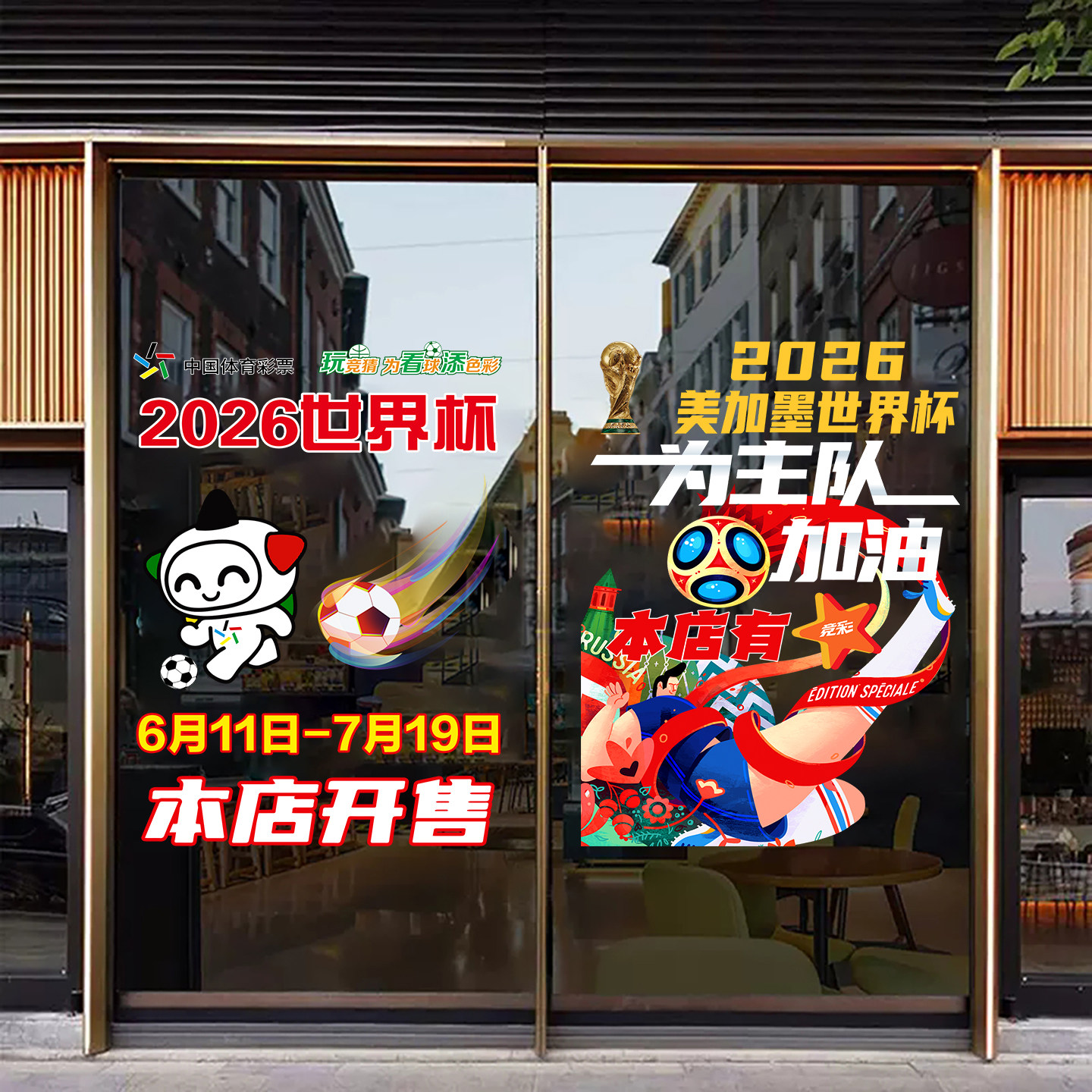2026世界杯静电贴宣传物料玻璃门贴纸足球竞体彩店橱窗广告装饰贴