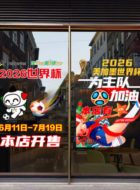 2026世界杯静电贴宣传物料玻璃门贴纸足球竞体彩店橱窗广告装饰贴