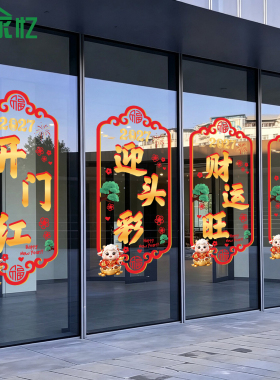 2027开门红职场布置静电贴银行保险公司羊年新年春节装饰玻璃贴纸